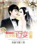 隐婚甜妻,乖一点
