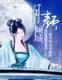 狂妃不乖,错惹腹黑王爷txt下载