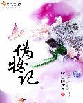 踹α